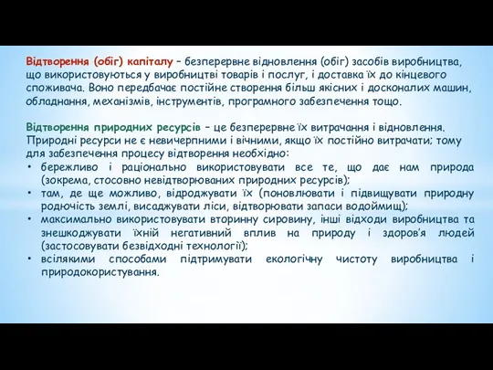 Відтворення (обіг) капіталу – безперервне відновлення (обіг) засобів виробництва, що використовуються