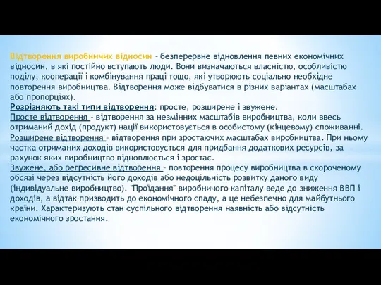 Відтворення виробничих відносин – безперервне відновлення певних економічних відносин, в які