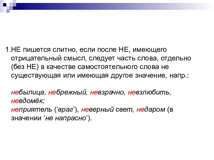 НЕ пишется слитно, если после НЕ, имеющего отрицательный смысл, следует часть