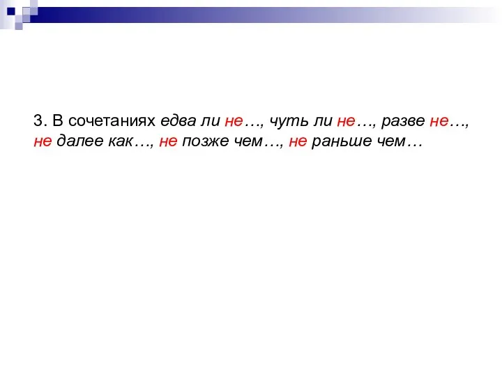 3. В сочетаниях едва ли не…, чуть ли не…, разве не…,