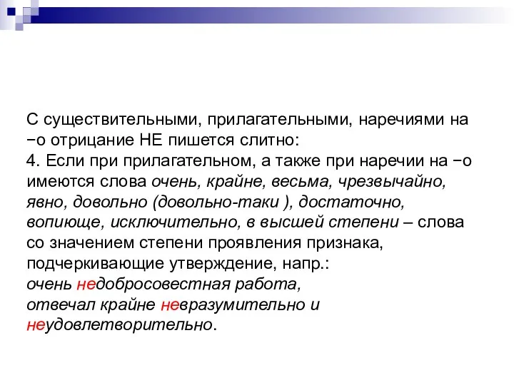 С существительными, прилагательными, наречиями на −о отрицание НЕ пишется слитно: 4.