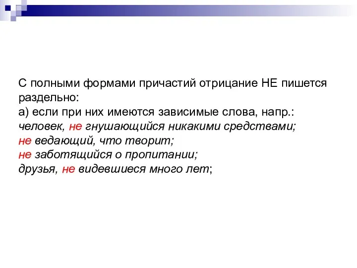 С полными формами причастий отрицание НЕ пишется раздельно: а) если при