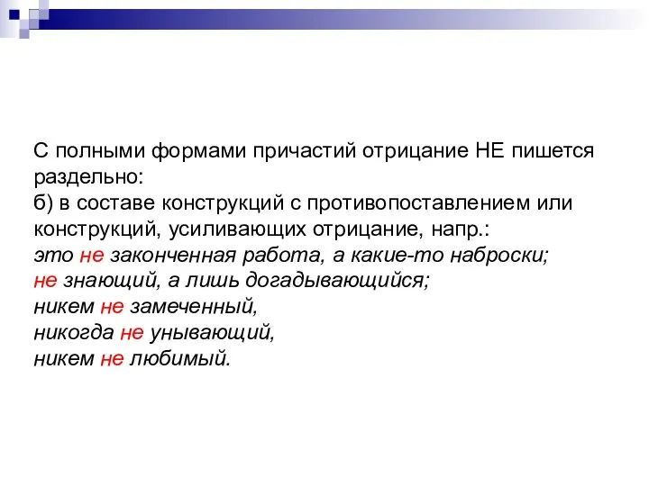 С полными формами причастий отрицание НЕ пишется раздельно: б) в составе