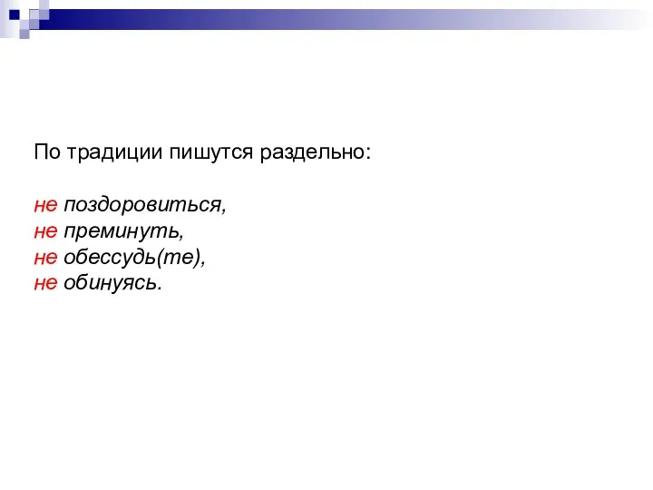 По традиции пишутся раздельно: не поздоровиться, не преминуть, не обессудь(те), не обинуясь.