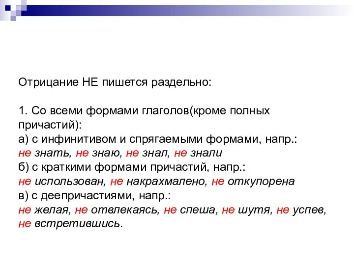 Отрицание НЕ пишется раздельно: 1. Со всеми формами глаголов(кроме полных причастий):