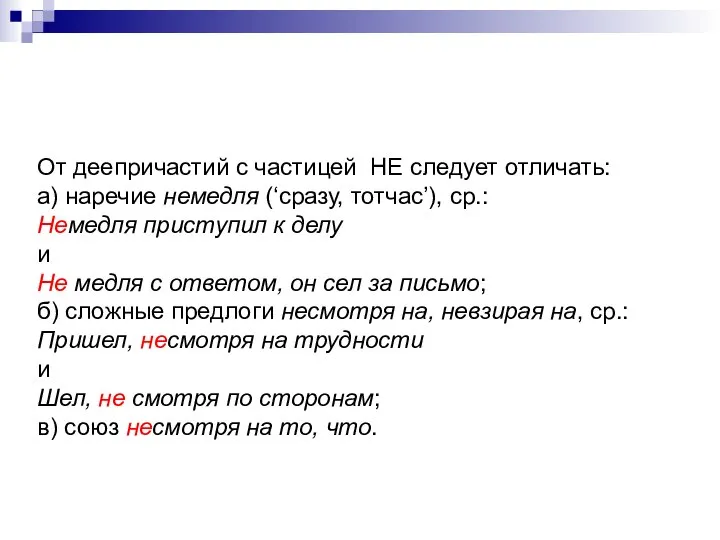 От деепричастий с частицей НЕ следует отличать: а) наречие немедля (‘сразу,