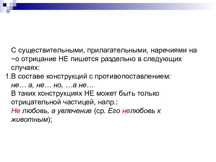 С существительными, прилагательными, наречиями на −о отрицание НЕ пишется раздельно в