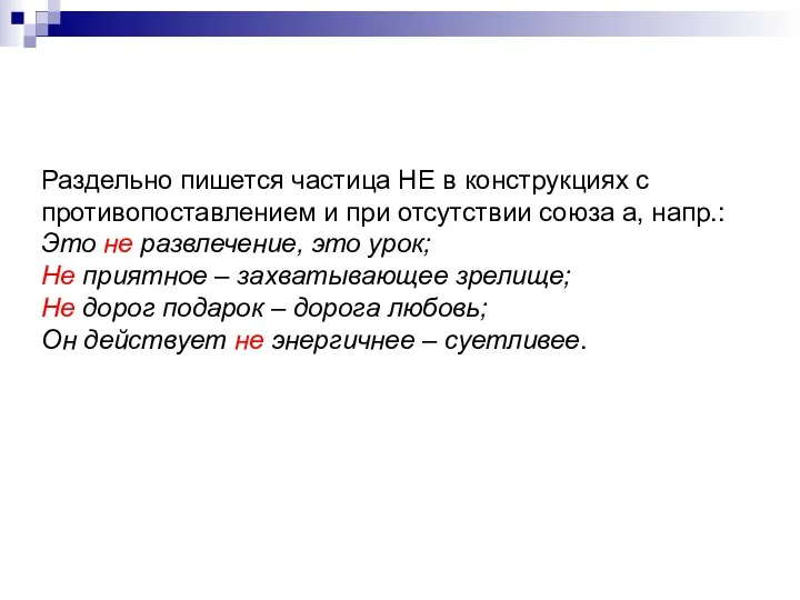 Раздельно пишется частица НЕ в конструкциях с противопоставлением и при отсутствии