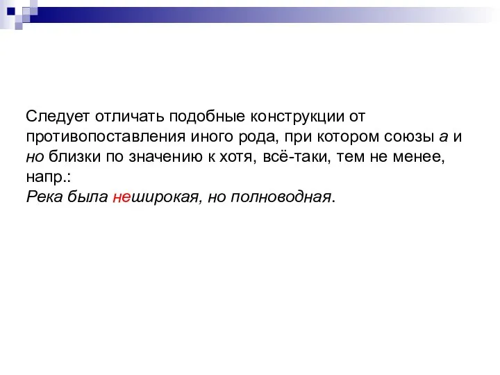 Следует отличать подобные конструкции от противопоставления иного рода, при котором союзы