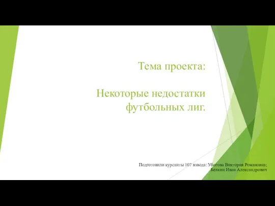 Тема проекта: Некоторые недостатки футбольных лиг. Подготовили курсанты 107 взвода: Убогова Виктория Романовна; Белкин Иван Александрович