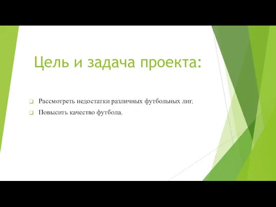 Цель и задача проекта: Рассмотреть недостатки различных футбольных лиг. Повысить качество футбола.