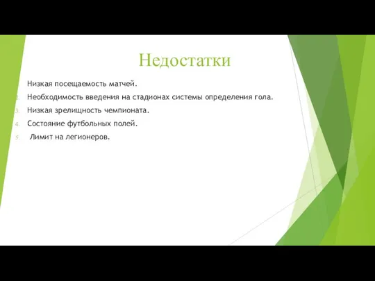 Недостатки Низкая посещаемость матчей. Необходимость введения на стадионах системы определения гола.