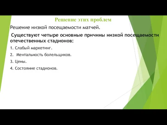 Решение этих проблем Решение низкой посещаемости матчей. Существуют четыре основные причины