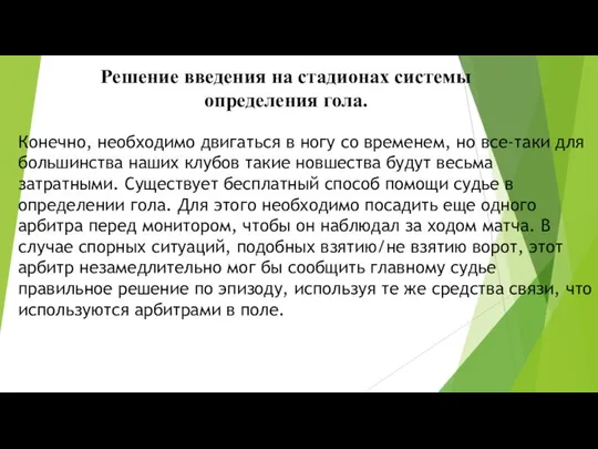 Решение введения на стадионах системы определения гола. Конечно, необходимо двигаться в