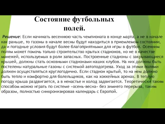 Состояние футбольных полей. Решение: Если начинать весеннюю часть чемпионата в конце