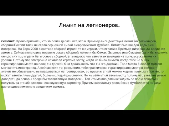 Лимит на легионеров. Решение: Нужно признать, что за почти десять лет,