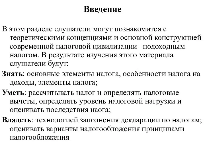 Введение В этом разделе слушатели могут познакомится с теоретическими концепциями и