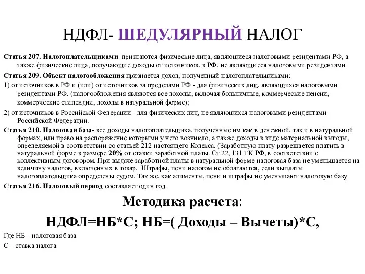 НДФЛ- ШЕДУЛЯРНЫЙ НАЛОГ Статья 207. Налогоплательщиками признаются физические лица, являющиеся налоговыми