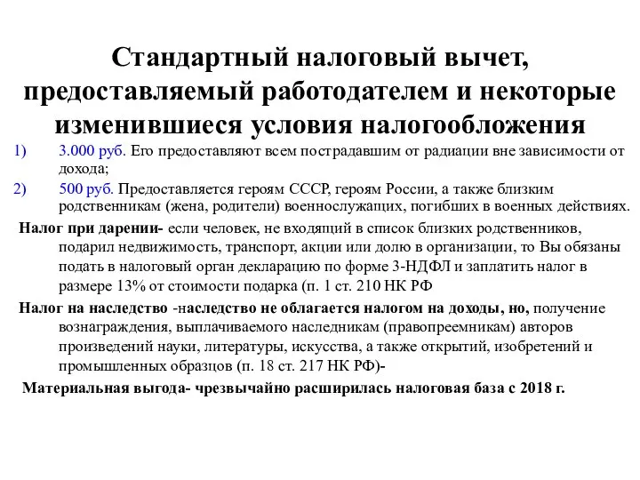 Стандартный налоговый вычет, предоставляемый работодателем и некоторые изменившиеся условия налогообложения 3.000