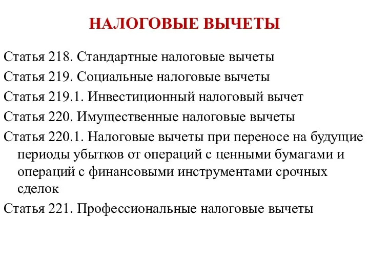 НАЛОГОВЫЕ ВЫЧЕТЫ Статья 218. Стандартные налоговые вычеты Статья 219. Социальные налоговые