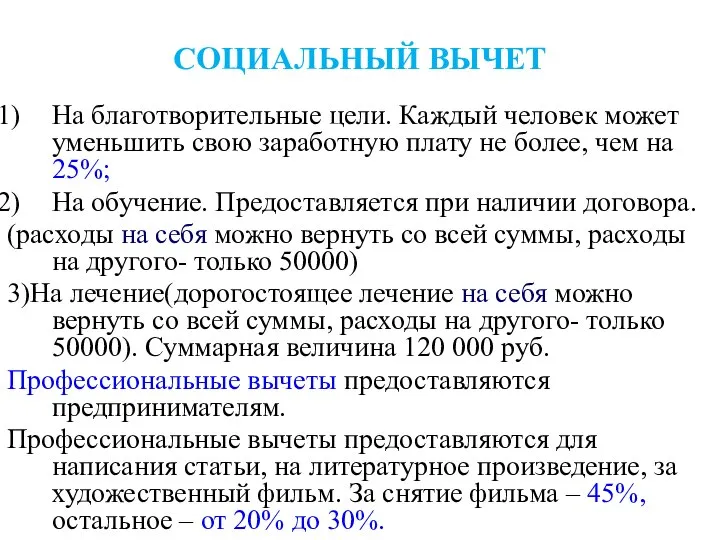 СОЦИАЛЬНЫЙ ВЫЧЕТ На благотворительные цели. Каждый человек может уменьшить свою заработную