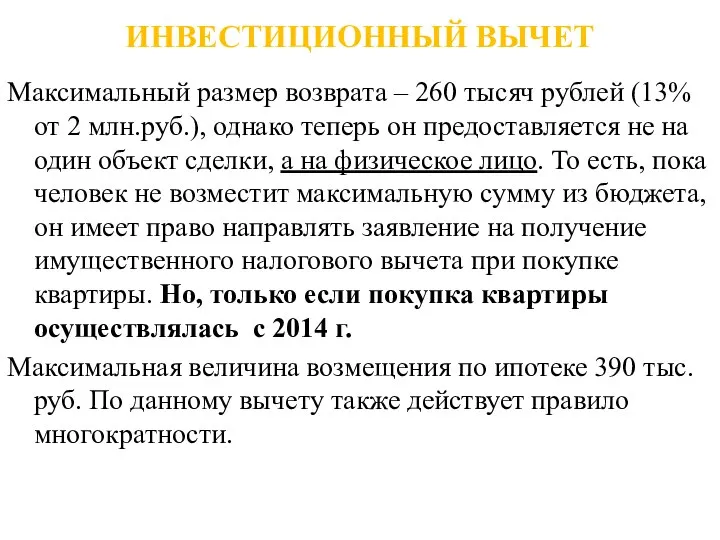 ИНВЕСТИЦИОННЫЙ ВЫЧЕТ Максимальный размер возврата – 260 тысяч рублей (13% от