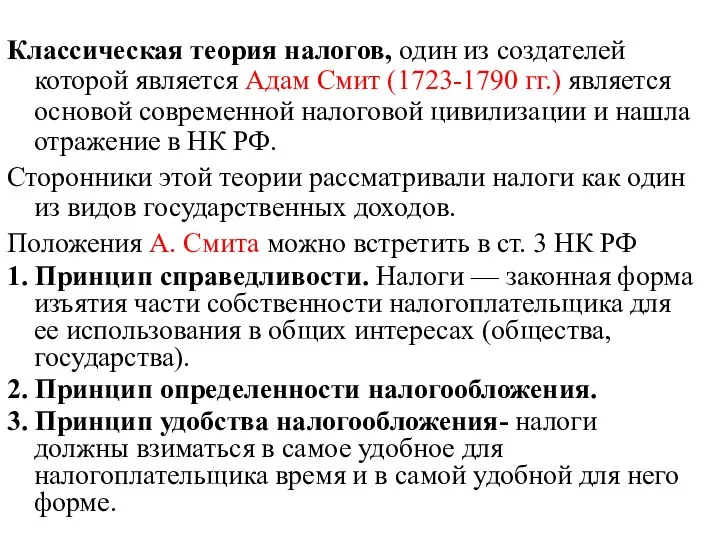 Классическая теория налогов, один из создателей которой является Адам Смит (1723-1790