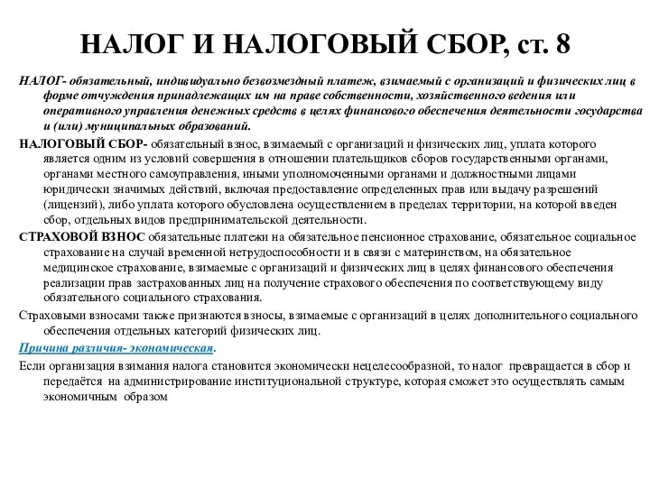 НАЛОГ И НАЛОГОВЫЙ СБОР, ст. 8 НАЛОГ- обязательный, индивидуально безвозмездный платеж,