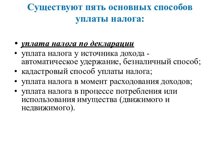 Существуют пять основных способов уплаты налога: уплата налога по декларации уплата