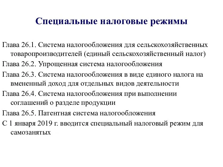 Специальные налоговые режимы Глава 26.1. Система налогообложения для сельскохозяйственных товаропроизводителей (единый