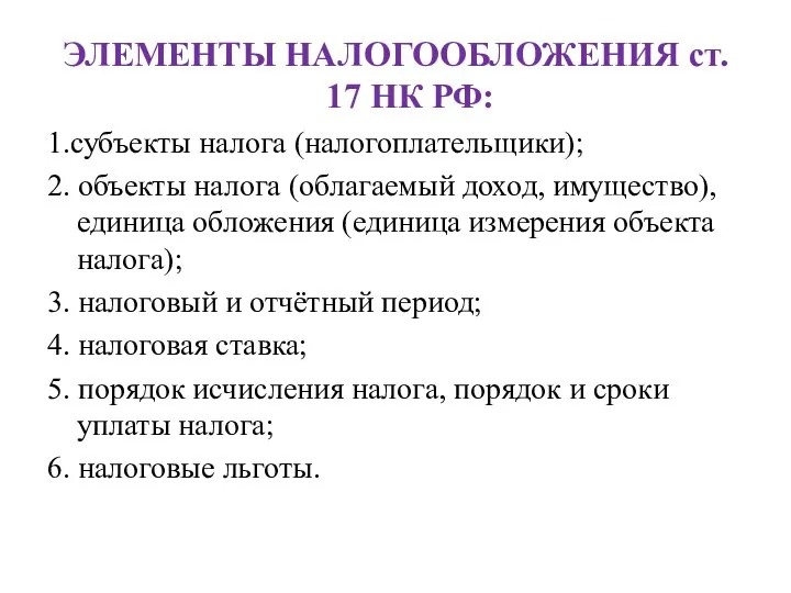 ЭЛЕМЕНТЫ НАЛОГООБЛОЖЕНИЯ ст. 17 НК РФ: 1.субъекты налога (налогоплательщики); 2. объекты