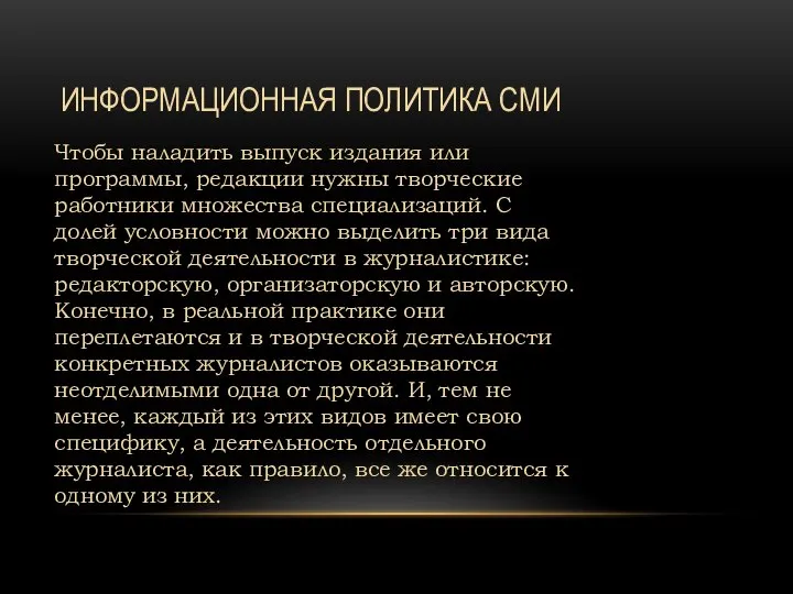 ИНФОРМАЦИОННАЯ ПОЛИТИКА СМИ Чтобы наладить выпуск издания или программы, редакции нужны