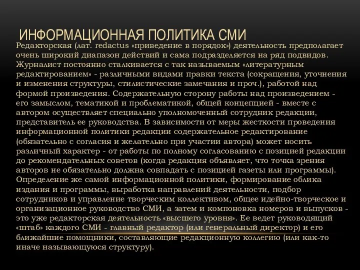 ИНФОРМАЦИОННАЯ ПОЛИТИКА СМИ Редакторская (лат. redactus «приведение в порядок») деятельность предполагает