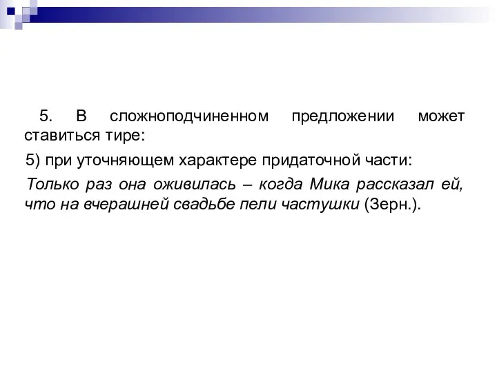 5. В сложноподчиненном предложении может ставиться тире: 5) при уточняющем характере