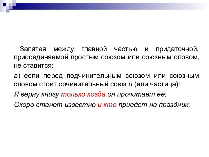 Запятая между главной частью и придаточной, присоединяемой простым союзом или союзным