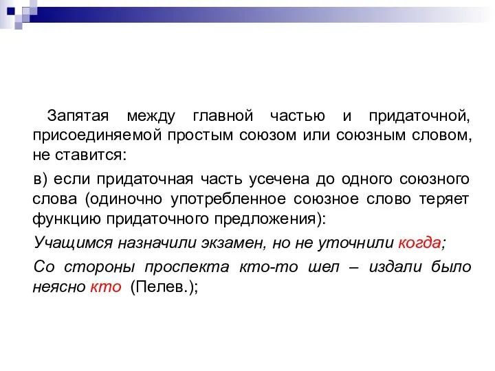 Запятая между главной частью и придаточной, присоединяемой простым союзом или союзным