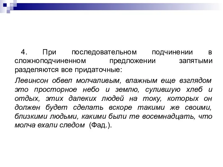 4. При последовательном подчинении в сложноподчиненном предложении запятыми разделяются все придаточные: