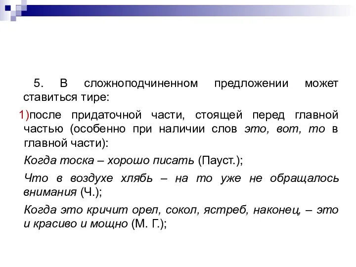 5. В сложноподчиненном предложении может ставиться тире: после придаточной части, стоящей