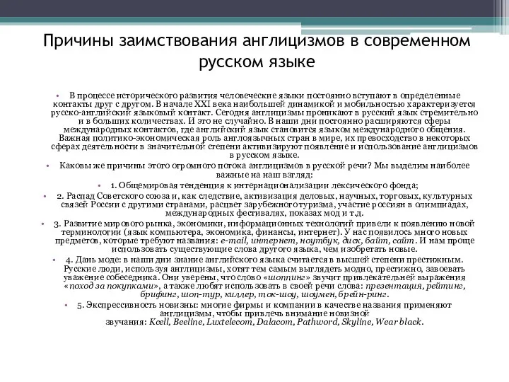 Причины заимствования англицизмов в современном русском языке В процессе исторического развития