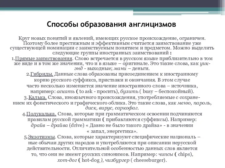 Способы образования англицизмов Круг новых понятий и явлений, имеющих русское происхождение,