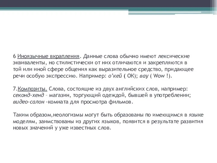 6 Иноязычные вкрапления. Данные слова обычно имеют лексические эквиваленты, но стилистически