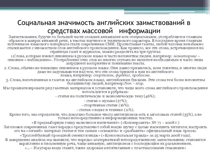 Социальная значимость английских заимствований в средствах массовой информации Заимствования, будучи по