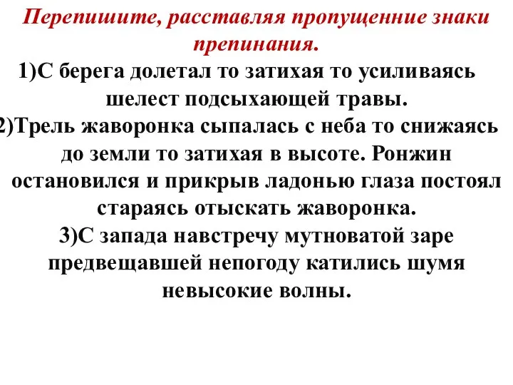 Перепишите, расставляя пропущенние знаки препинания. С берега долетал то затихая то