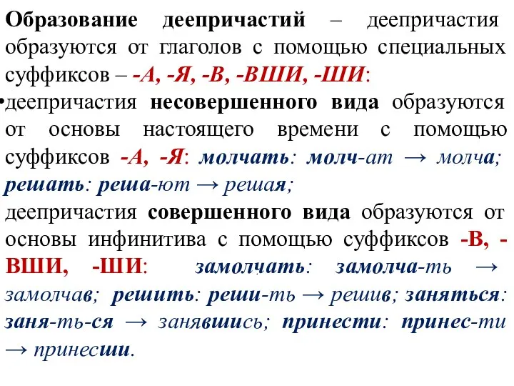 · Образование деепричастий – деепричастия образуются от глаголов с помощью специальных