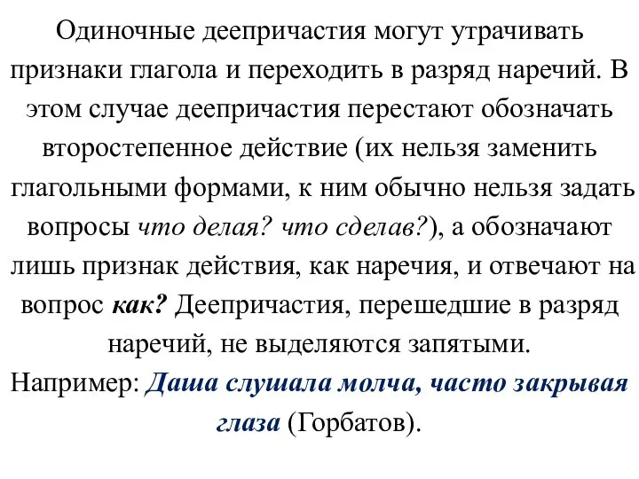 Одиночные деепричастия могут утрачивать признаки глагола и переходить в разряд наречий.