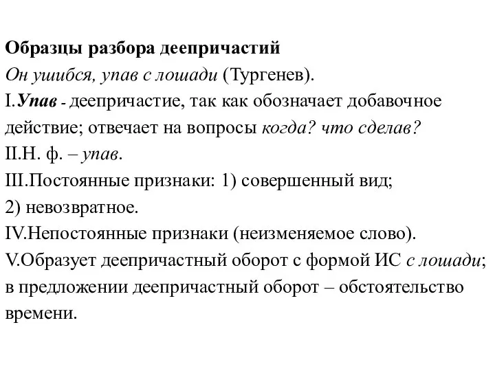 Образцы разбора деепричастий Он ушибся, упав с лошади (Тургенев). I.Упав -