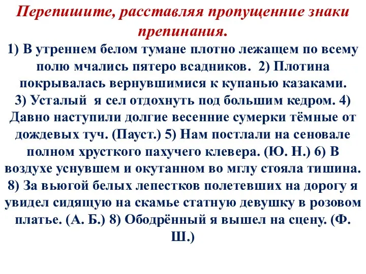 Перепишите, расставляя пропущенние знаки препинания. 1) В утреннем белом тумане плотно