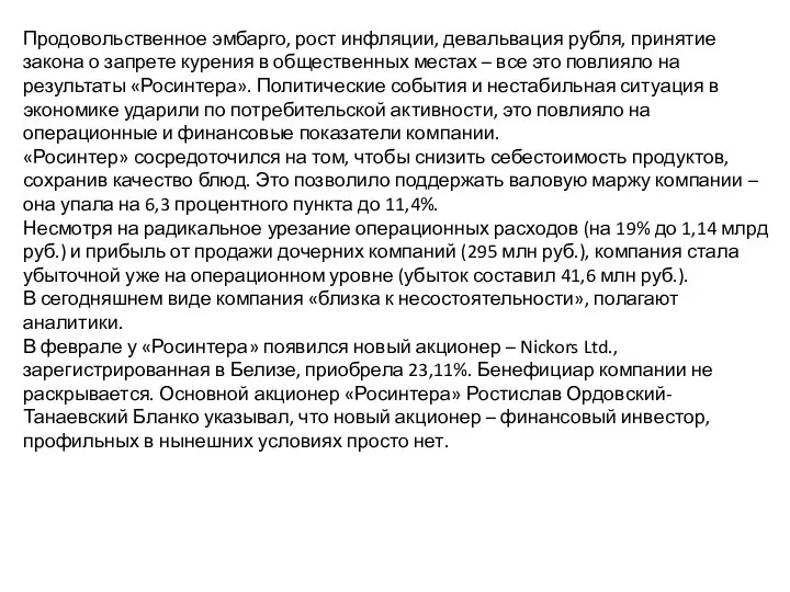 Продовольственное эмбарго, рост инфляции, девальвация рубля, принятие закона о запрете курения