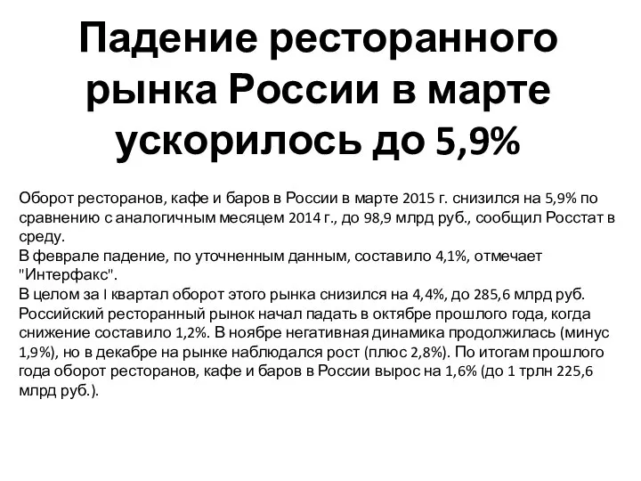 Падение ресторанного рынка России в марте ускорилось до 5,9% Оборот ресторанов,