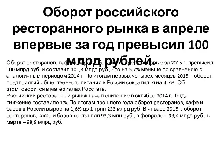 Оборот российского ресторанного рынка в апреле впервые за год превысил 100